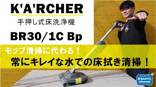 【ケルヒャー手押し式床洗浄機BR30/１C Bp】モップ清掃が大きく代わる！！教えて酒井くんvol4