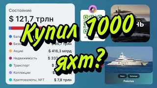 Business Empire - Покупка 1000 Яхт 🤑 **1 часть**