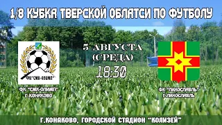 Футбол. Кубок Тверской обл. 1/8 фин. СМК-Олимп (Конаковский р-н)- ФК Лихославль- 2-4. 1й т. 06.08.20