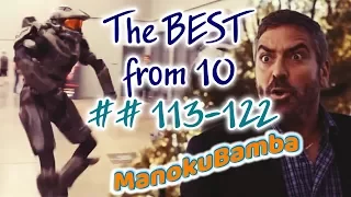 👍 Лучшие Приколы, Кубы | The Best Jokes, Cube | ManokuBamba The BEST from TEN  | ## 113-122