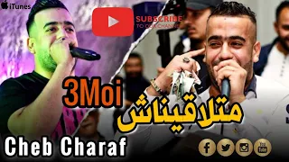 Cheb Charaf 2023 - C Vrais 3 Mois Matla9inach © بصح ماكملناش | Avec Pitos