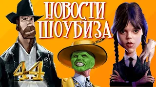 Новости Кино и Шоубизнеса DayNight TV: Чак Норрис, Шакира, Кассель,  Кэмерон Диаз, Бен Стиллер