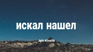 Искал Нашел - Jah Khalib |Lyrics/Текст