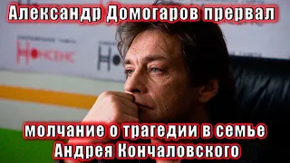 Александр Домогаров прервал молчание о трагедии в семье Андрея Кончаловского.