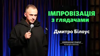 Дмитро Білоус - Імпровізація з залом х Підпільний Стендап