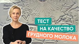 Грудное вскармливание | Тест на качество молока