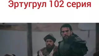 Эртугрул 102 серия