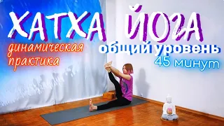 Хатха Йога общий уровень | йога динамика | виньяса йога | хатха йога практика | йога 45 минут