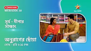 Webisode 30। অনুরাগের ছোঁয়া। সূর্য - দীপার সাক্ষাৎ