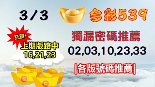 【今彩539】3月3日｜👍賀!上期中16,21,23｜㊙本期獨漏密碼02,03,10,23,33㊙｜🔥各版推薦號碼🔥｜✪✢✢請給小弟按讚訂閱喔✢✢✪