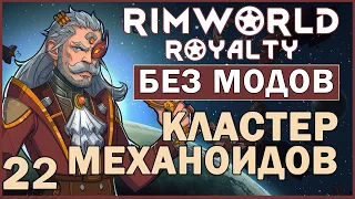 КЛАСТЕР МЕХАНОИДОВ ► Rimworld Royalty DLC без модов прохождение, 12 сезон, 22 серия