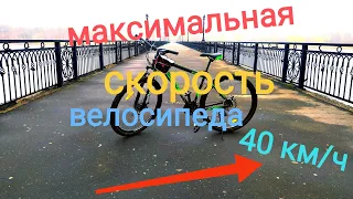 МАКСИМАЛЬНАЯ СКОРОСТЬ ВЕЛОСИПЕДА | КАКАЯ МАКСИМАЛЬНАЯ СКОРОСТЬ ВЕЛОСИПЕДА |