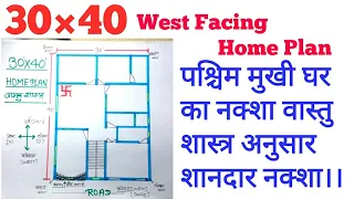 #30×40 West Facing HomePlan with vastu || #30×40 Makan ka Naksha ||