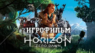ИГРОФИЛЬМ Horizon Zero Dawn (все катсцены, на русском) прохождение без комментариев