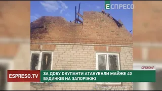 За добу окупанти атакували майже 40 будинків на Запоріжжі
