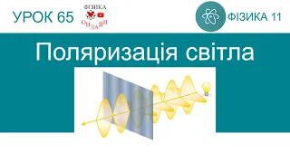 Фізика 11. Урок-презентація «Поляризація світла»