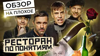 Сериал РЕСТОРАН ПО ПОНЯТИЯМ (НОВЫЙ СЕЗОН) | ОБЗОР НА ПЛОХОЕ