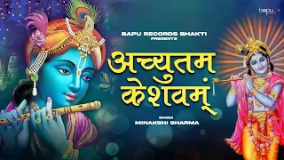 अच्चुतम केशवं कृष्ण दामोदरं, Achyutam Keshavam Krishna Damodaram, Krishna, Krishna Songs, Bhajan2023