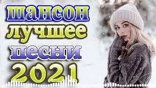 шансон! 2021 + Музыка для души Онлайн Новогодняя ❤️ Зажигательные песни + популярные песни