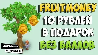 FRUITMONEY.PRO  ОБЗОР ИГРЫ С ВЫВОДОМ ДЕНЕГ БЕЗ БАЛЛОВ! ЗАРАБОТОК ИНТЕРНЕТЕ БЕЗ ВЛОЖЕНИЙ!!!