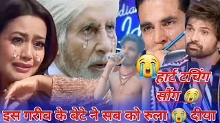 इस गरीब के बेटे ने ऐ गाना गाकर #indian idol's में सभी #bollywood वालो को रुला😭दिया #viralvideo