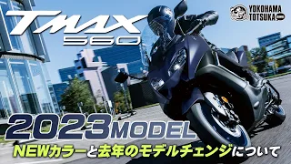 2023年モデル「TMAX560 TECH MAX ABS｜TMAX560 ABS」NEWカラーチェックと去年のモデルチェンジについて！byYSP横浜戸塚