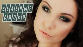 МАКИЯЖ КАК В ИНСТАГРАМ / ЗЕЛЕНЫЕ СМОКИ / Green Smokey Eyes