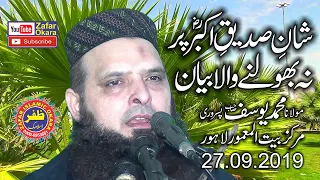 Shan e Siddique E Akbar Par Na Bulny Wala Byan By Hafiz Yousaf Pasrori.27.09.2019.Zafar Okara