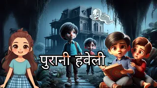 पुरानी हवेली | Purani haweli | hindi kahani | moral stories | horror story | bedtime stories