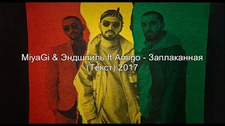 Miyagi & Эндшпиль ft. Amigo - Заплаканная (Текст)