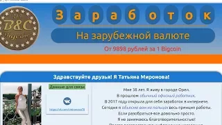 Заработок на Bigcoin от Татьяны Мироновой реально существует? Честный отзыв.