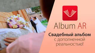 Свадебный альбом с дополненной реальностью.