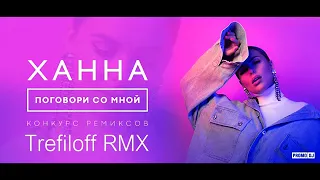 Ханна — Поговори со мной (Trefiloff Rmx) [Unreleased DnB Teaser]