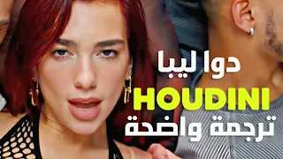 أغنية دوا ليبا 'كهوديني' | Dua Lipa - Houdini (Lyrics) مترجمة للعربية