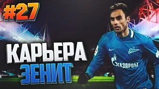 FIFA 17 Карьера за Зенит #27 - ВЫШЛИ В ФИНАЛ ЛИГИ ЕВРОПЫ?