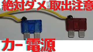 【注意】自動車アクセサリー電源取り出しでやってはいけないことって？