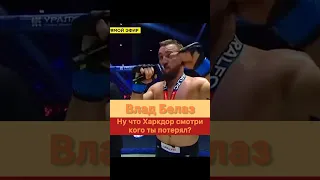 Хардкор не жалеешь что я теперь в UFC? — Влад Белаз