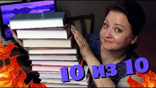 10 книг, от которых невозможно оторваться!🔥 Оценка - 10 из 10.