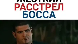 ЖЁСТКИЙ РАССТРЕЛ БОССА