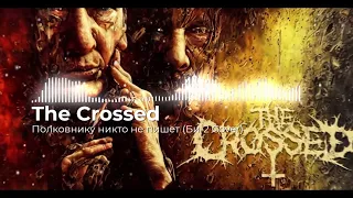 Би-2 - Полковнику никто не пишет Metal Cover by The Crossed