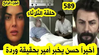 حلقة الثلاثاء مسلسل الوعد 589 أخيراً حسن يخبر أمير بحقيقة وردة / حسن يطلب من أمير الزواج ب وردة / 2M