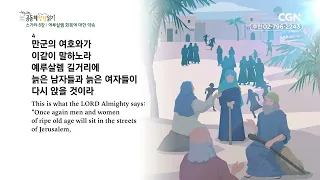 [2023년 하루 20분 공동체성경읽기] 10/1 스가랴 6-10장