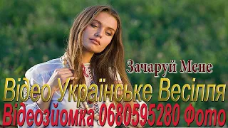 133 Найкращі Українські Весільні Пісні 2022 рік Найгарніша Весільна Музика Українські Хіти 2022 рік