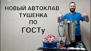 ДЕЛАЕМ ВКУСНУЮ ТУШЕНКУ ИЗ КРОЛИКА  В НОВОМ АВТОКЛАВЕ ВЯТИЧ