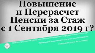 Повышение и Перерасчет Пенсии за Стаж с 1 Сентября 2019 года?