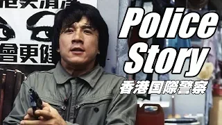 みんなで歌おう！「英雄故事」ポリス・ストーリー / 香港国際警察 主題歌