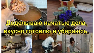 Доделываю недоделанные дела. Убираюсь и вкусно готовлю. Мотивация на уборку и готовку.