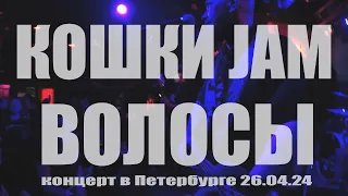 Кошки Jam - Волосы (live в Петербурге)