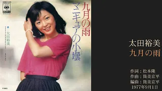 太田裕美「九月の雨」　9thシングル 1977年9月