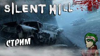 Silent Hill - PS1 ! СТРИМ ПРОХОЖДЕНИЕ ! Страх во плоти ! #1